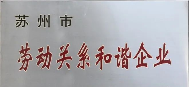 广大特材荣获“苏州市劳动关系和谐企业”称号